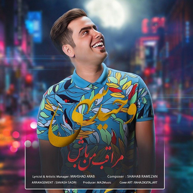 دانلود آهنگ مراقب من باش